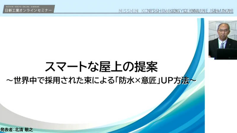 スマートな屋上の提案～世界中で採用された束による「防水×意匠」UP方法～