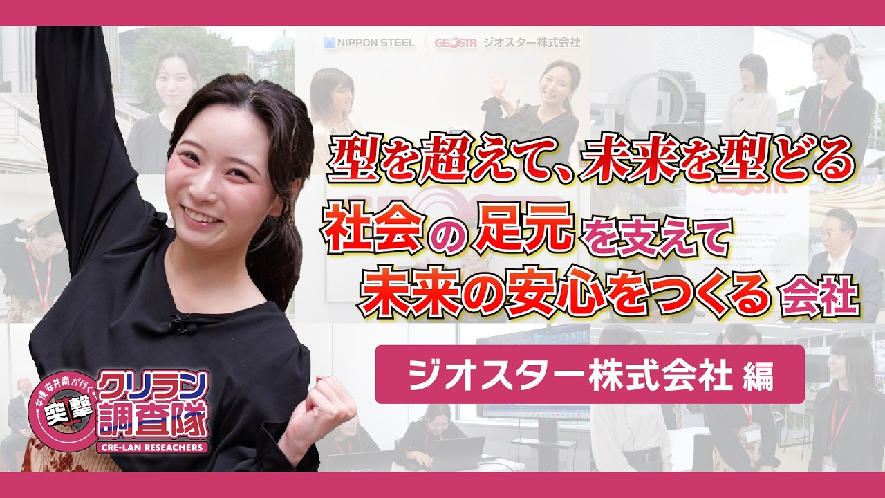 【安井南が行く!突撃!クリラン調査隊】型を超えて、未来を型どる 社会の足元を支えて未来の安心をつくる会社【ジオスター株式会社】編