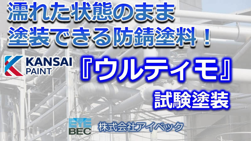 湿潤面用エポキシ樹脂塗料／関西ペイント「ウルティモ」試験施工