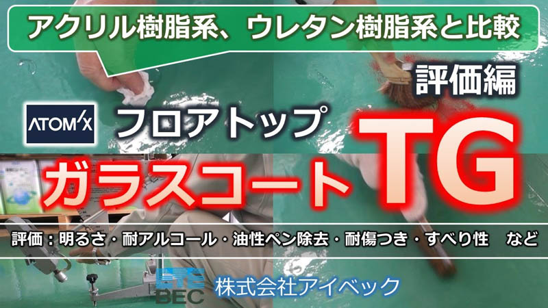 【高硬度／高光沢】工場床コート「フロアトップガラスコートTG」評価編／アトミクス