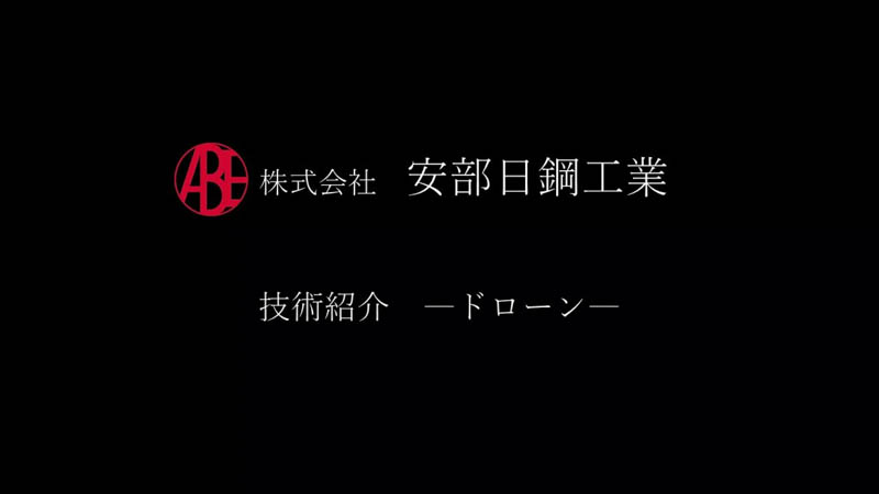 安部日鋼工業　技術紹介～ドローン～