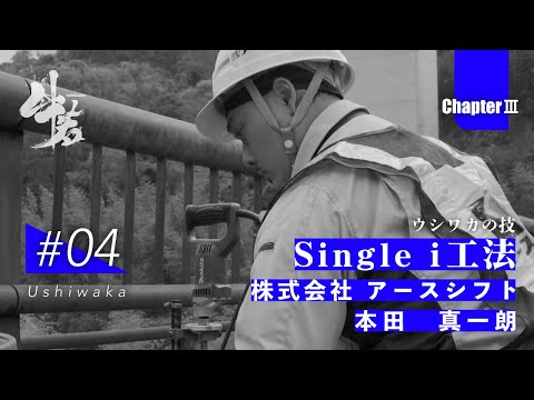 「牛若」日本のインフラを守る技能者たちの挑戦　第三章　第4話　株式会社 アースシフト