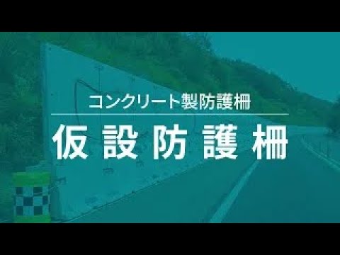 【ケイコン】#16【安全対策】用途に合わせた仮設防護柵でより安全に工事が進む！