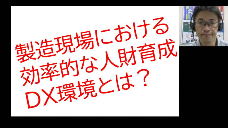 現場技術・技能伝承 人財育成DX環境構築 セミナー動画