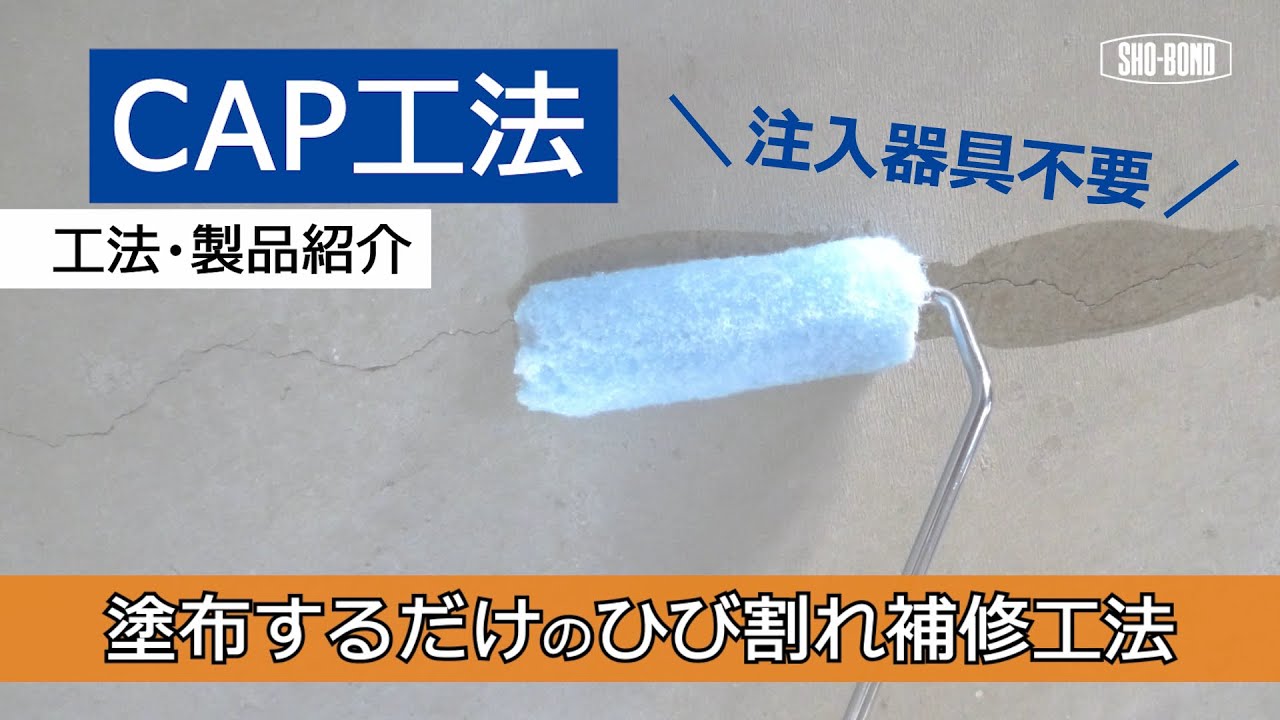 【ひび割れ補修】CAP工法/ 工法紹介/ショーボンド