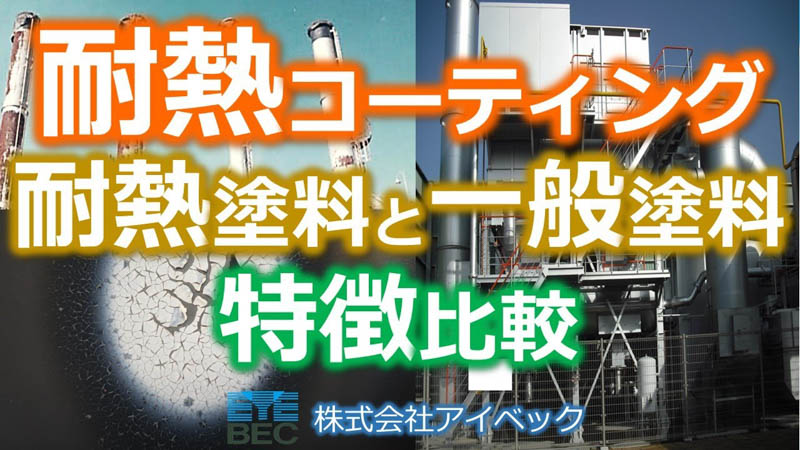 ◢◤耐熱コーティング◢◤耐熱塗料と一般塗料の特性比較
