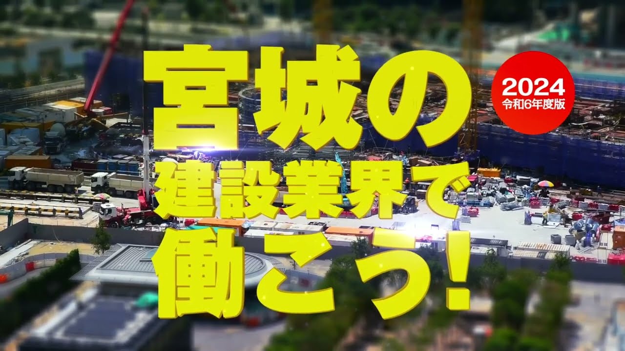株式会社東北リアライズ 社員インタビュー【宮城の建設業界で働こう！ 2024】