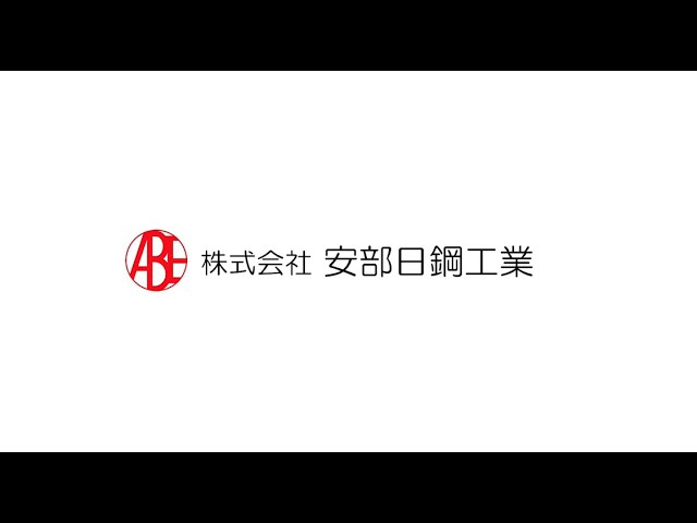 安部日鋼工業 会社紹介