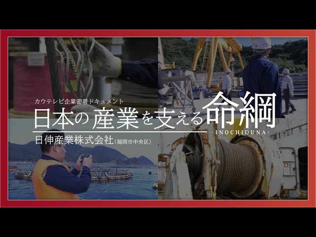 ドキュメント「日本の産業を支える命綱」【日伸産業】