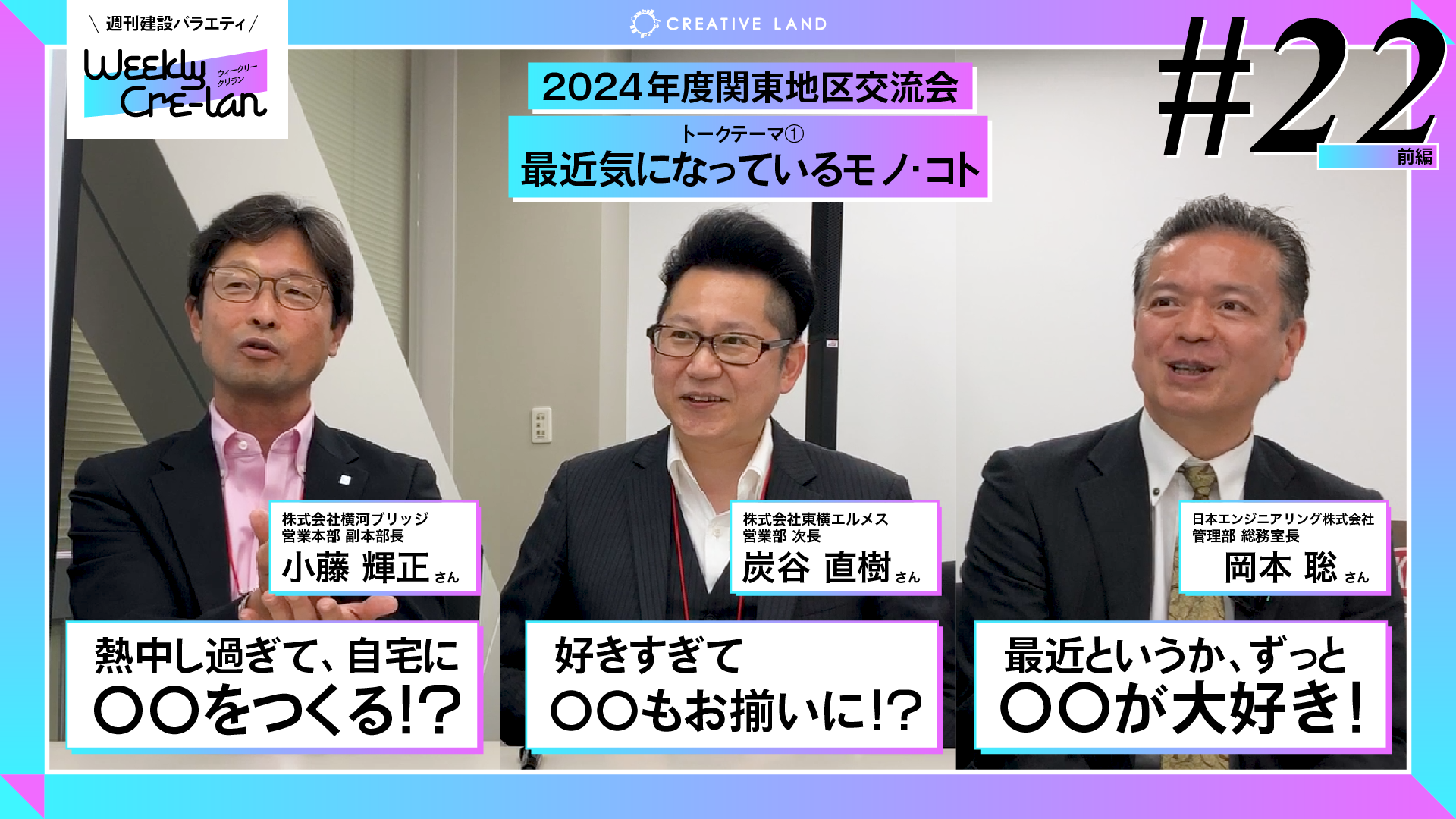 Weekly Cre-lan #22 前編 「建設企業で働く人たちが今気になっていることとは？」2024年度CREATIVE LAND協賛企業関東地区交流会公開収録