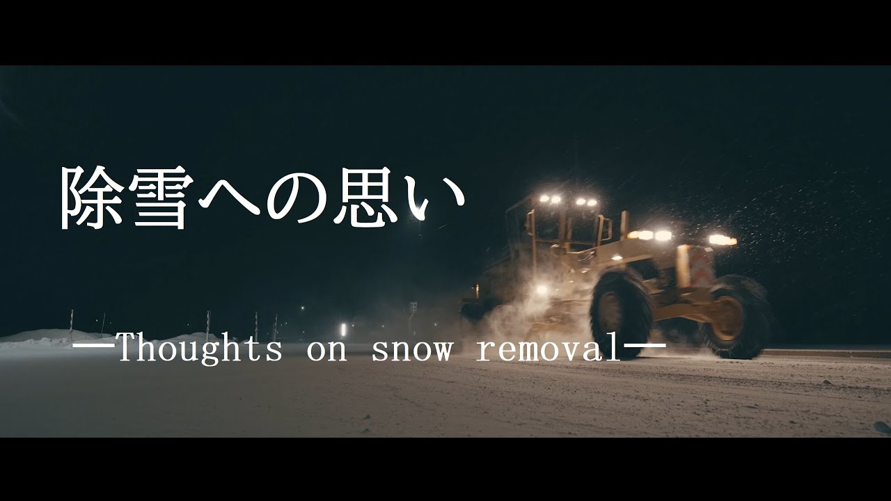 除雪への思い　―Thoughts on snow removal―