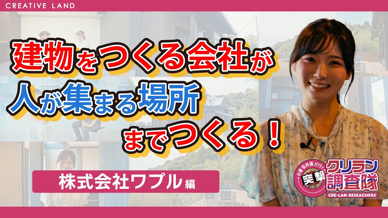 【安井南が行く!突撃!クリラン調査隊】建設会社がリゾートをつくった!?水辺の「YOHAKU」と不動産事業に突撃!!【株式会社ワプル】編