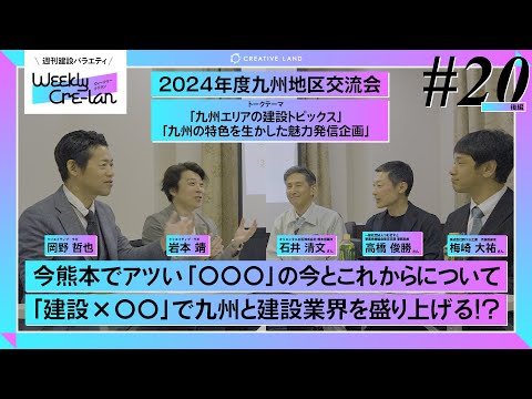 ＃20後編「建設×九州で盛り上げる？ゴルフやりたいだけ！？」九州地区交流会プレ収録