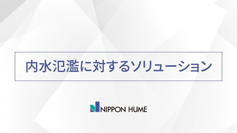内水氾濫に対するソリューション