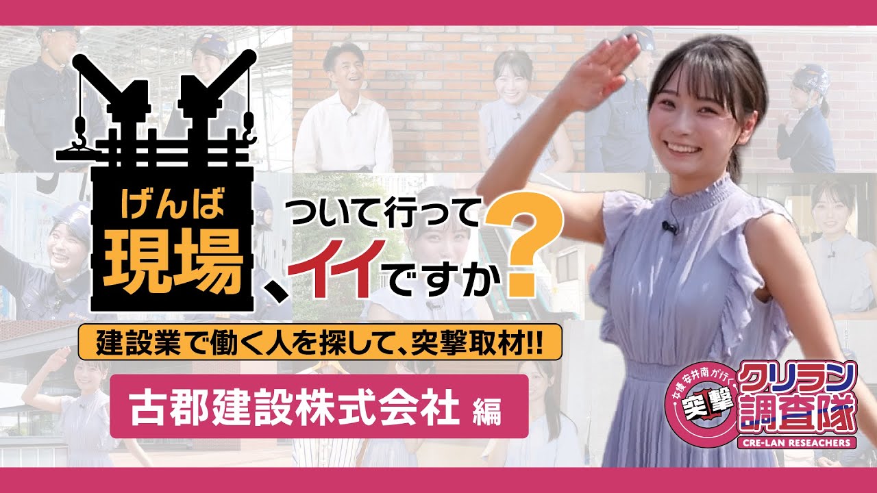 【安井南が行く!突撃!クリラン調査隊】現場、ついて行ってイイですか？〜建設業で働く人を探して、突撃取材!!【古郡建設株式会社】編