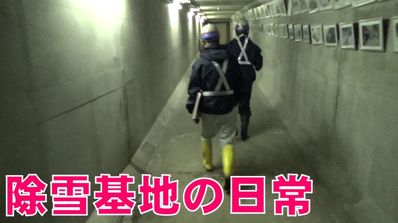 出動状況・除雪基地内（二居除雪基地）北陸技術