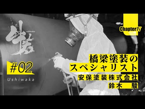 「牛若」日本のインフラを守る技能者たちの挑戦　第四章　第2話　安保塗装株式会社