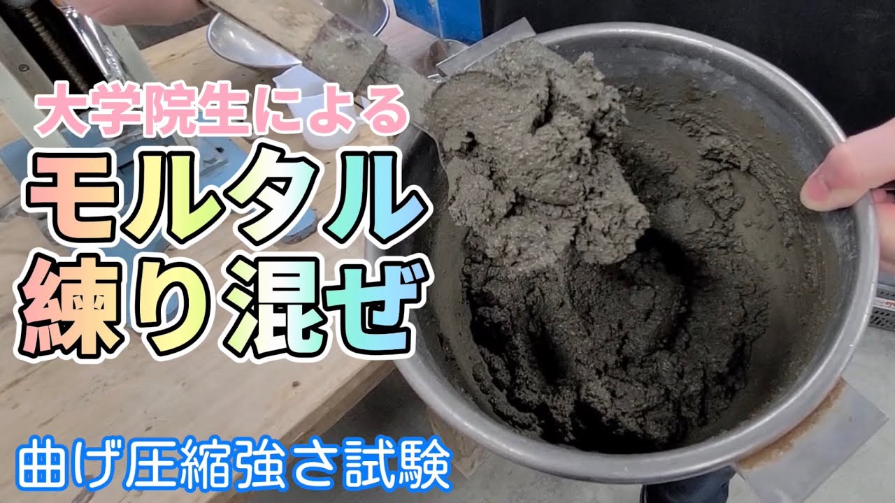 【実演】モルタル作製と曲げ圧縮強さ試験