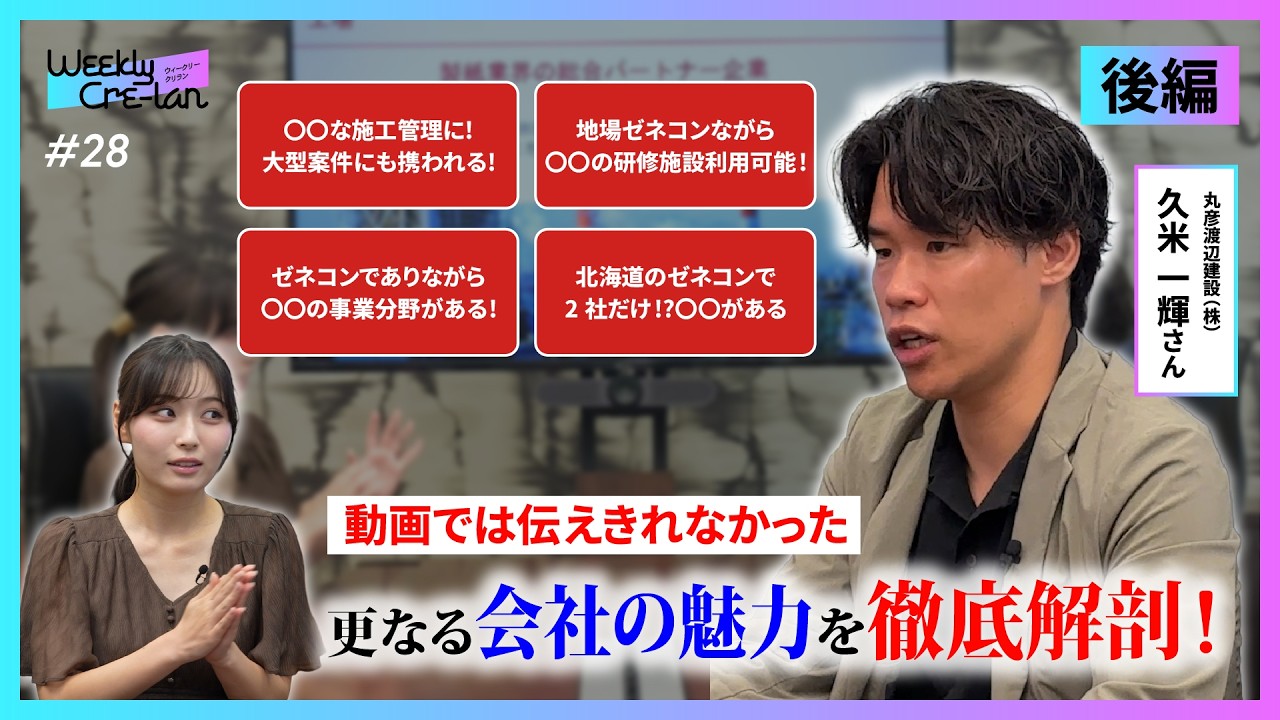 Weekly Cre-lan #27 後編 突撃クリラン調査隊で伝えきれなかった会社の魅力を徹底解剖!【丸彦渡辺建設株式会社】