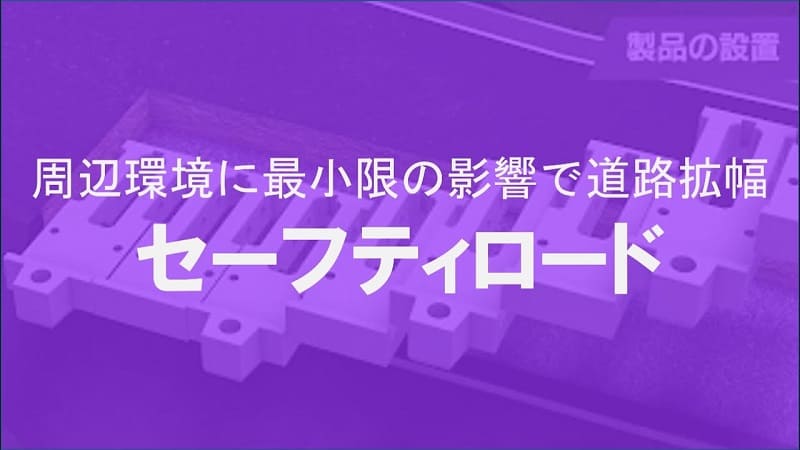 【ケイコン】#3　周辺環境に最小限の影響で道路拡幅しよう！【セーフティーロード】