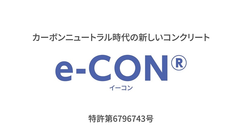 カーボンニュートラル時代の新しいコンクリート　e-CON