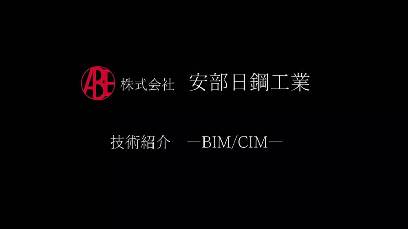 安部日鋼工業 技術紹介～BIM/CIM～