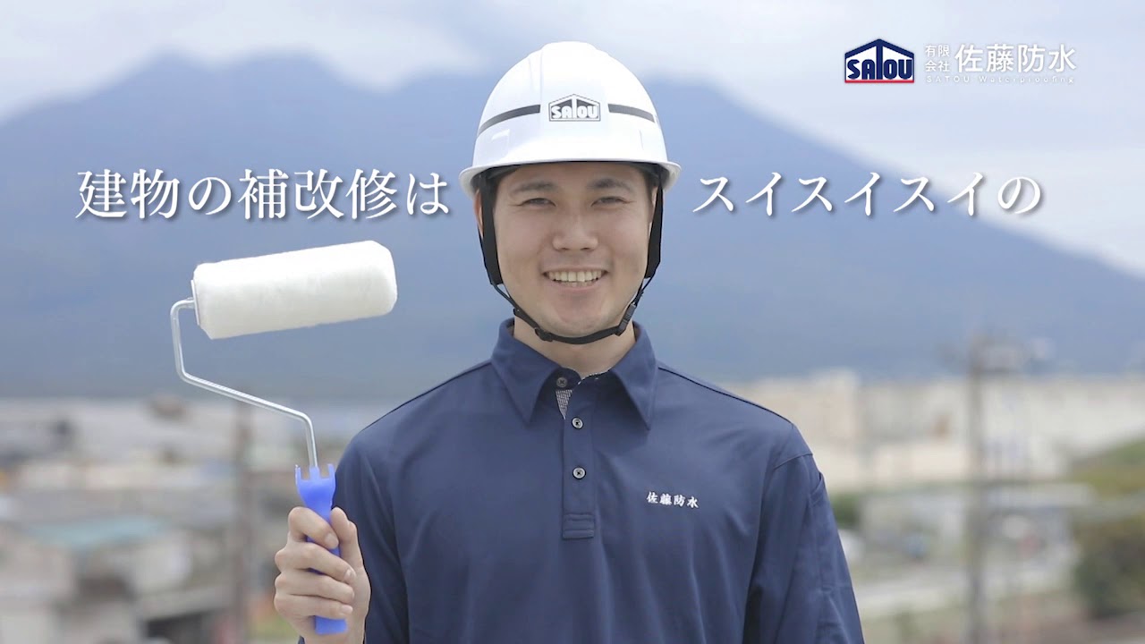 【TVCM】佐藤防水 - 2019年 (30秒)