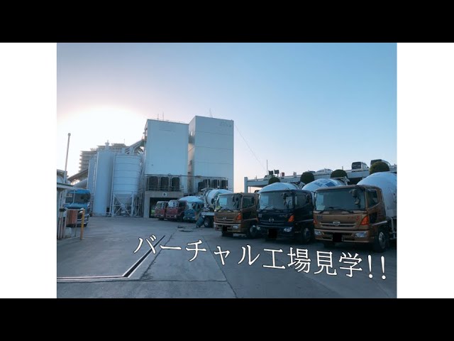 【工場見学】生コンができるまで