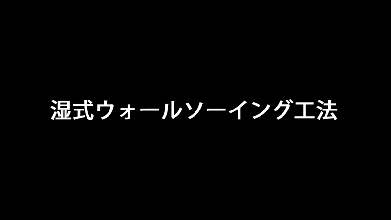 ウォールソー工法