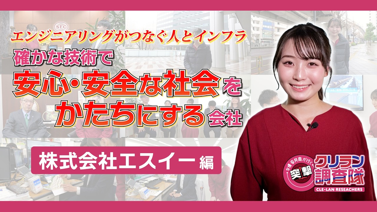【安井南が行く!突撃!クリラン調査隊】エンジニアリングがつなぐ人とインフラ 確かな技術で安心・安全な社会をかたちにする会社【株式会社エスイー】編