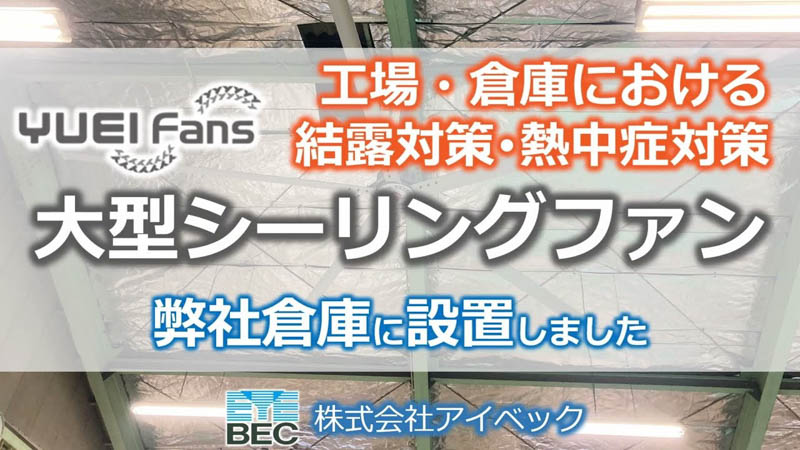 【熱中症対策・結露対策】大型シーリングファン／ユーエイファン