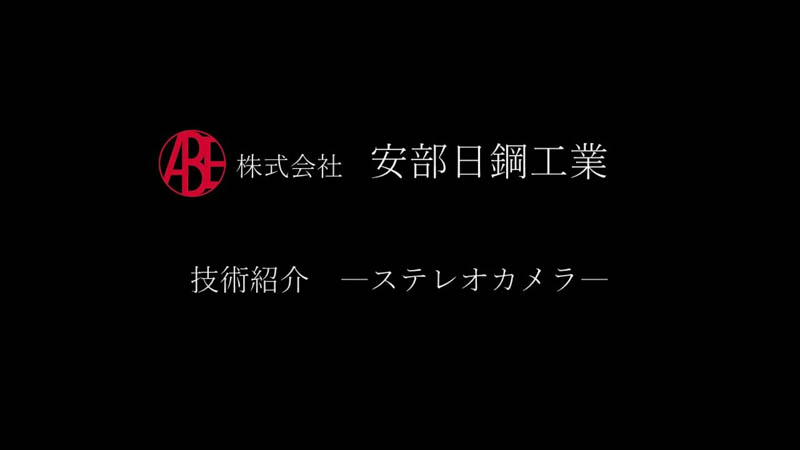 安部日鋼工業　技術紹介～ステレオカメラ～