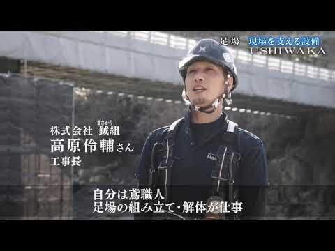 ウシワカ～鉄人たちの橋の再生物語～　第一章　第4話「足場」2021年4月29日放送