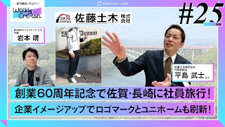 Weekly Cre-lan #25 後編 創業60周年記念で社員旅行に!イメージアップにロゴとユニホームを刷新!アップデートし続ける建設会社!! 佐藤土木株式会社