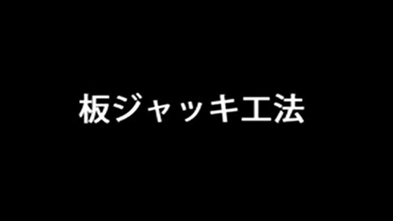 板ジャッキ工法