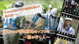 『私たちが守る高知のインフラ～道の守り人～』