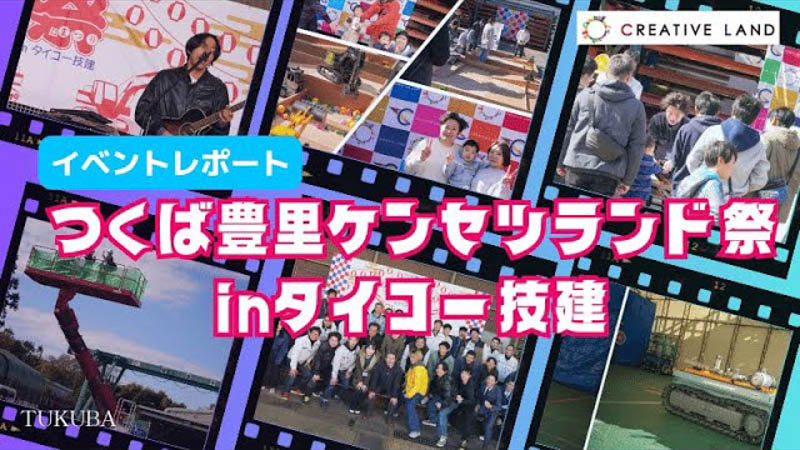 【イベントレポート】11/25（土）開催『つくば豊里ケンセツランド祭inタイコー技建』