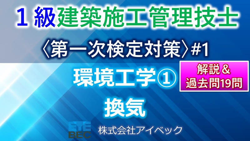 【１級建築施工管理技士／第一次検定対策#1】環境工学①／換気