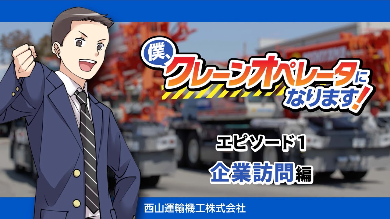 僕、クレーンオペレータになります！エピソード1〜企業訪問編〜
