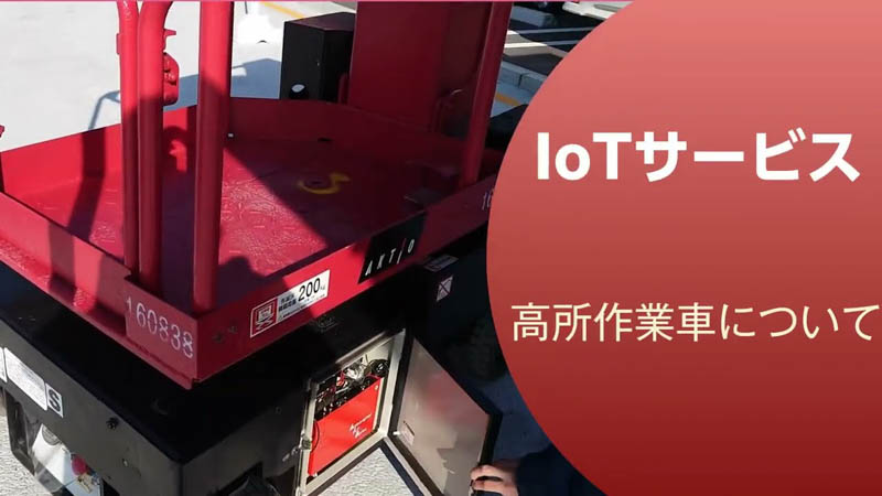 【商品紹介】IoTサービス「高所作業車編」【建機レンタル アクティオ】