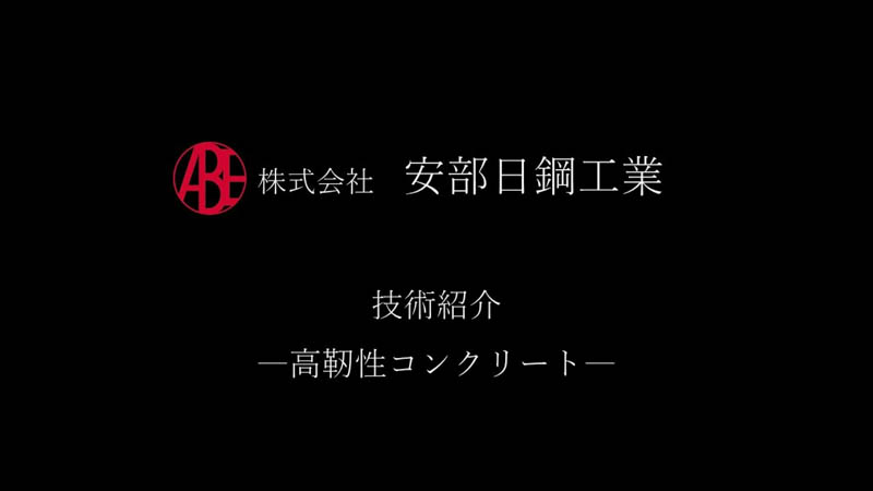 安部日鋼工業 技術紹介～超高強度繊維補強コンクリート～
