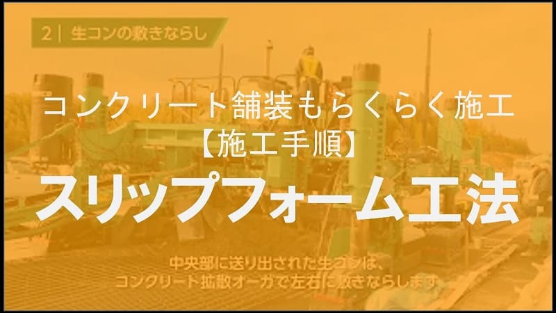 【ケイコン】#6　スリップフォーム工法でコンクリート舗装もめちゃ楽施工【ICT】