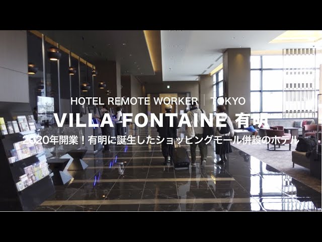 【ショッピングモール併設のホテル】VILLA FONTAINE有明に宿泊