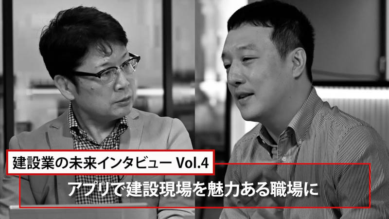 【マガジン】（予告編）建設業の未来インタビューVol.4【建機レンタル アクティオ】