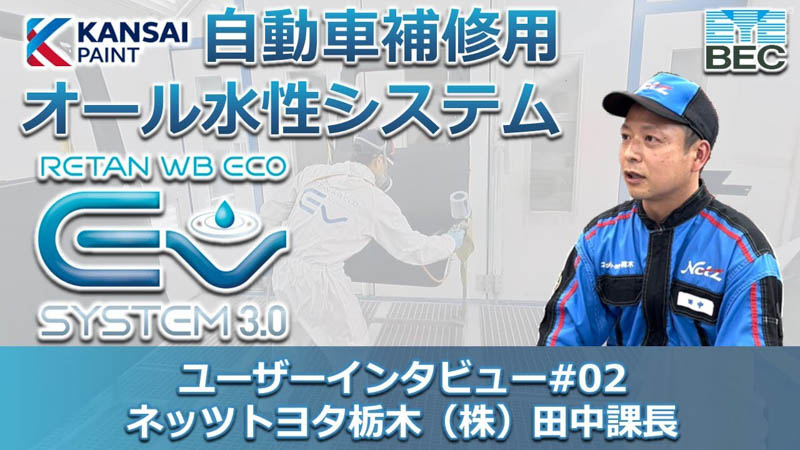 自動車補修用オール水性システム「レタンWBエコEV／関西ペイント」ユーザーインタビュー#02