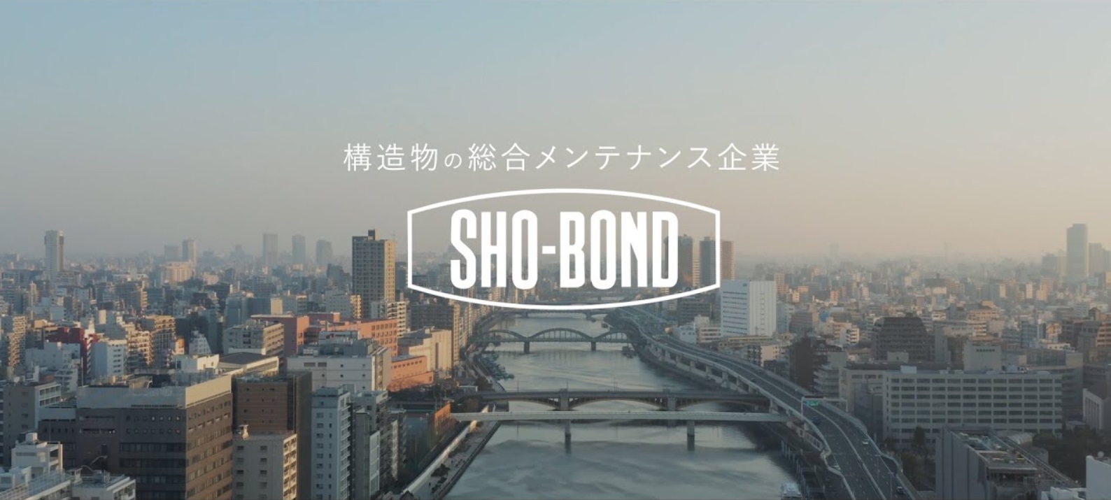 【ショーボンドグループ】 コーポレートムービー