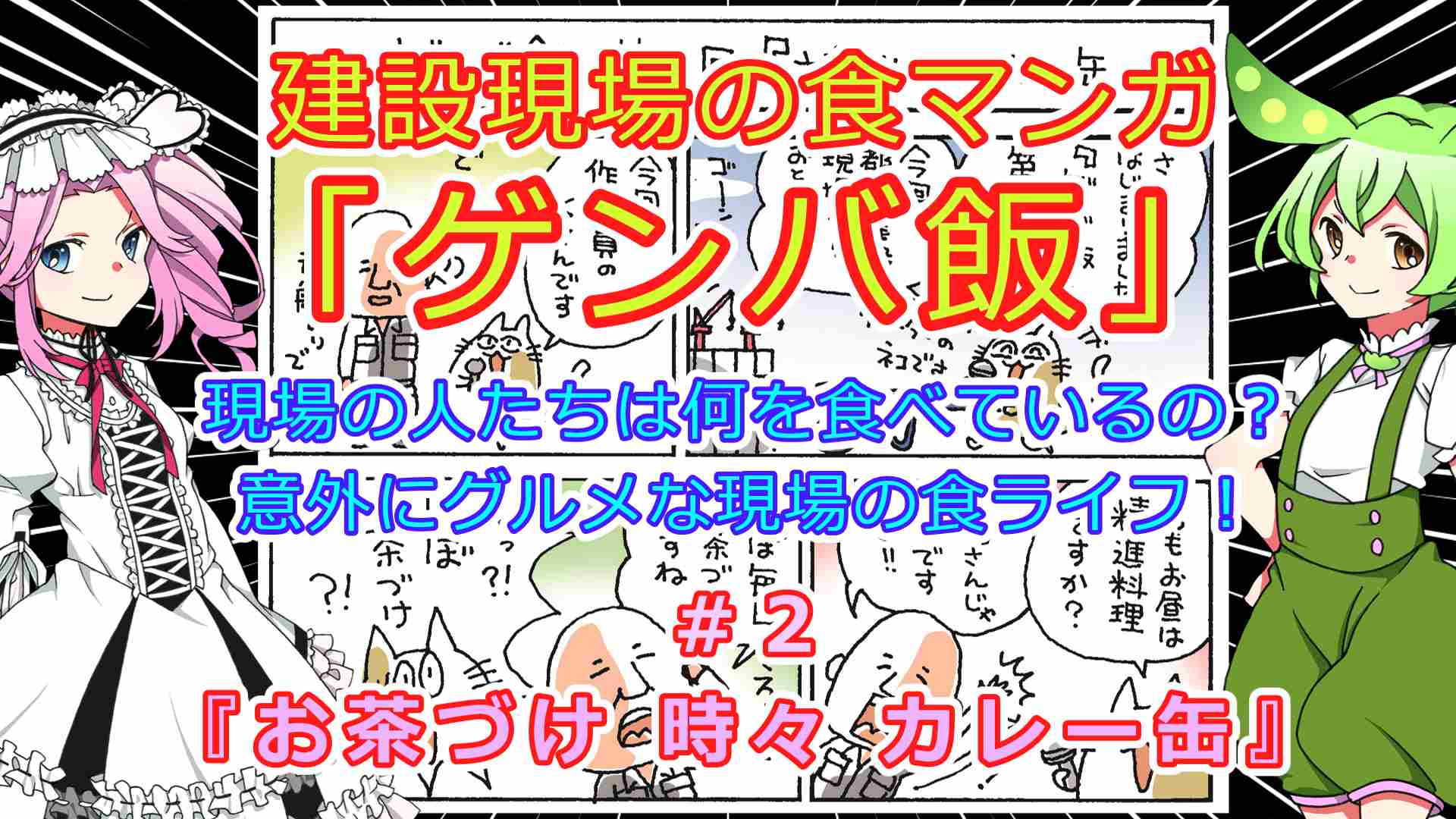 【現場の食マンガ】お茶づけ 時々 カレー缶（ゲンバ飯）