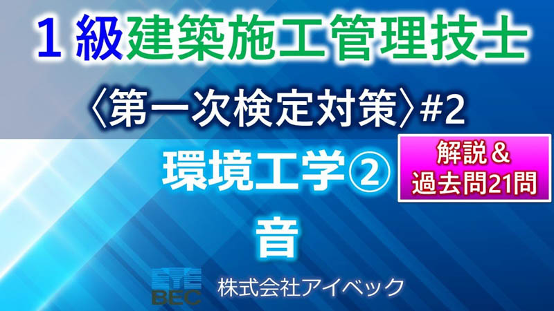 【１級建築施工管理技士／第一次検定対策#2】環境工学②／音