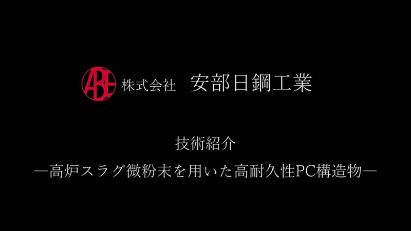 安部日鋼工業　技術紹介～高炉スラグ微粉末を用いた高耐久性PC構造物～
