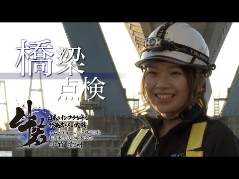 「牛若」日本のインフラを守る技能者たちの挑戦　第二章　第7話　エム・キュービック株式会社「橋梁点検」